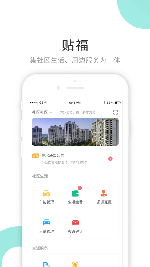 贴福物业端app图1