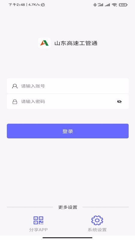 山东高速工管通图1