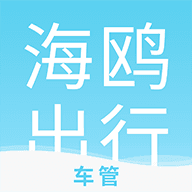 海鸥车管app