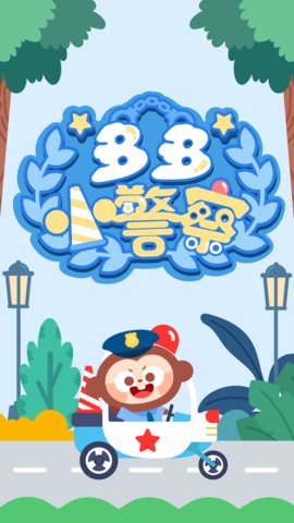 多多小警察手机版图2