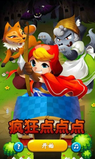 疯狂点点点图1