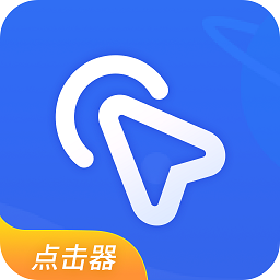 全能自动点击器app手机版