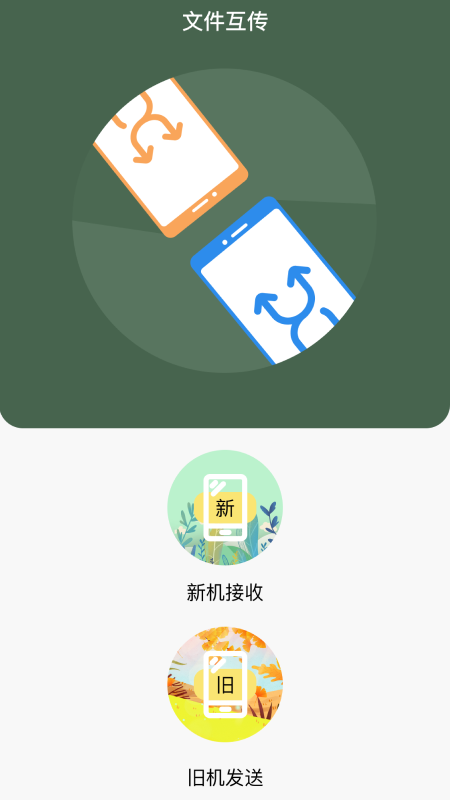 i换机王app手机版图3