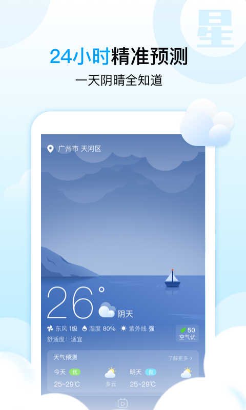 天气星app手机版图1