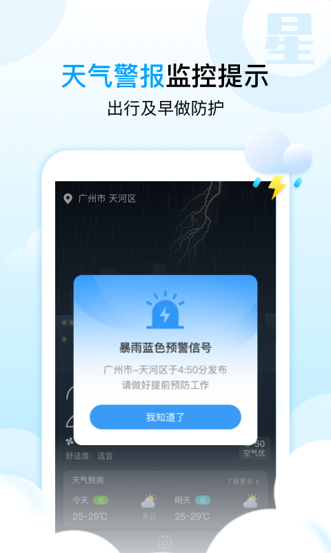 天气星app手机版图3