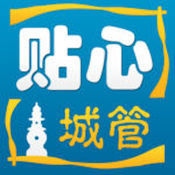 贴心城管手机版