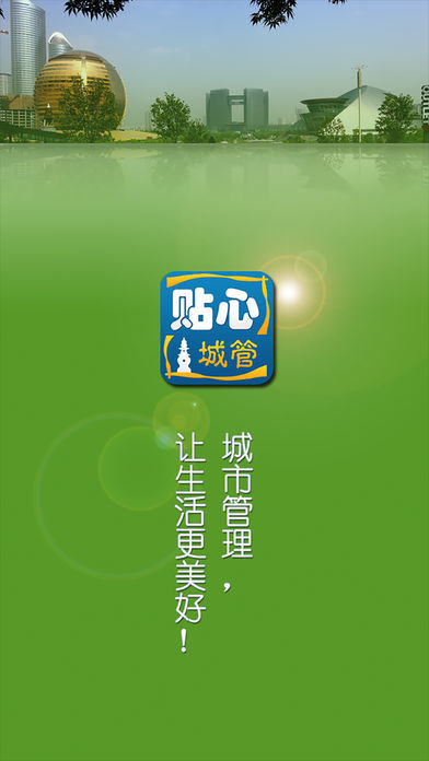 贴心城管手机版图1