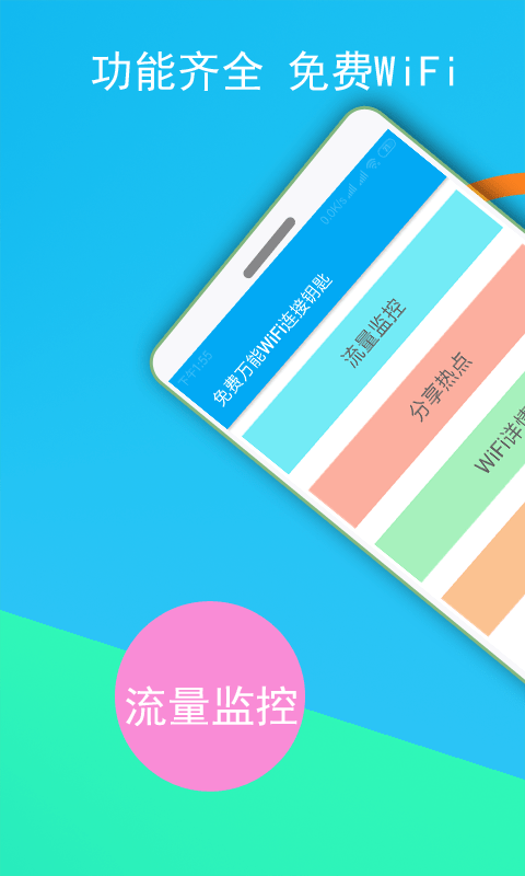 免费WiFi连接钥匙图2