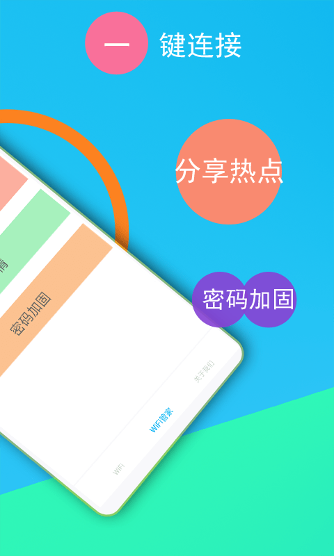 免费WiFi连接钥匙图3