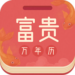 富贵万年历官方版app手机版