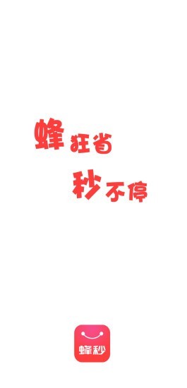 蜂秒app安卓版图1