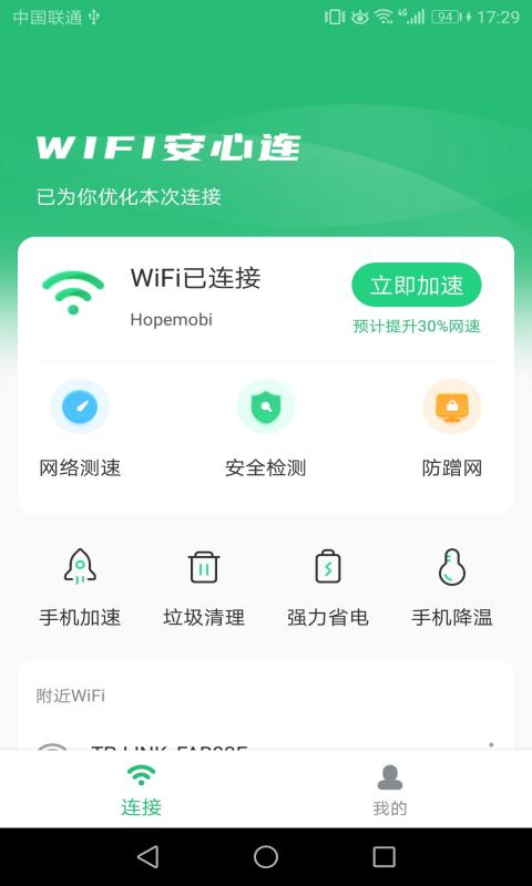 WIFI安心连图1