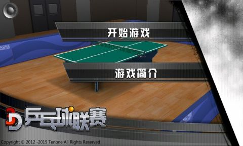 3D乒乓球联赛图1