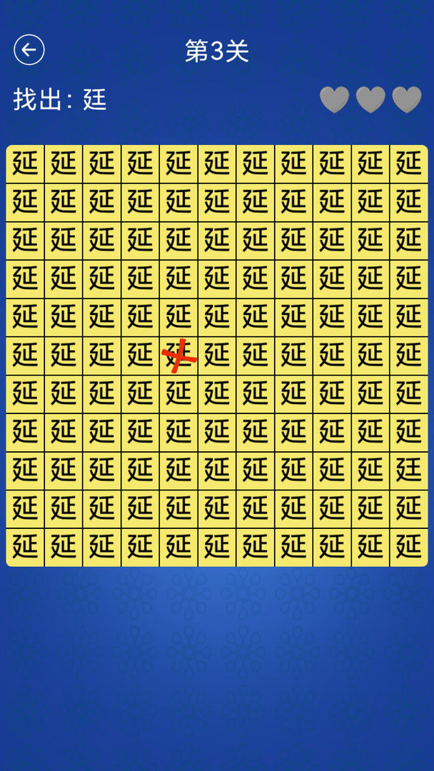 汉字找不同破解版图3