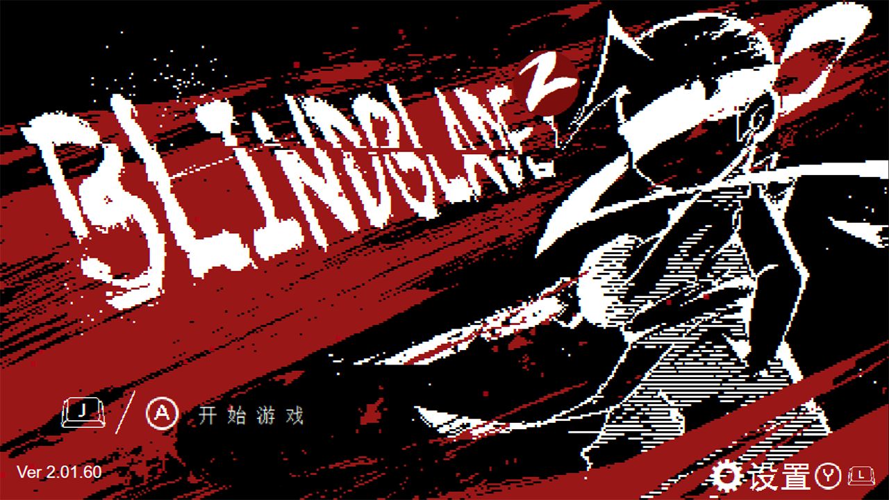 盲剑2（BlindBlade2）截图1