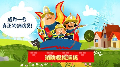 迷你校园消防模拟游戏