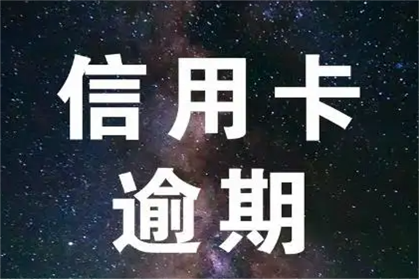 会不会被法院起诉-信用卡逾期三个月会怎么样