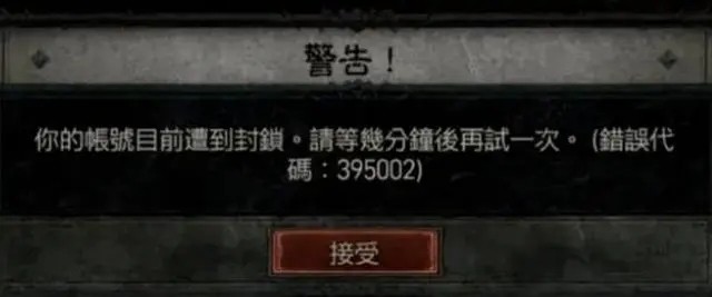 暗黑4错误代码395002解决方法