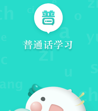 帮助学习普通话app有哪些 可以学习普通话的软件合集