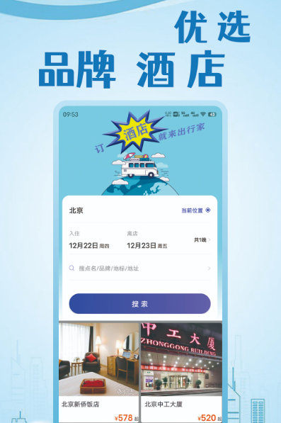 酒店预订app哪个好 可以预定酒店的软件大全