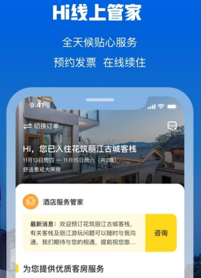 酒店预订app哪个好 可以预定酒店的软件大全