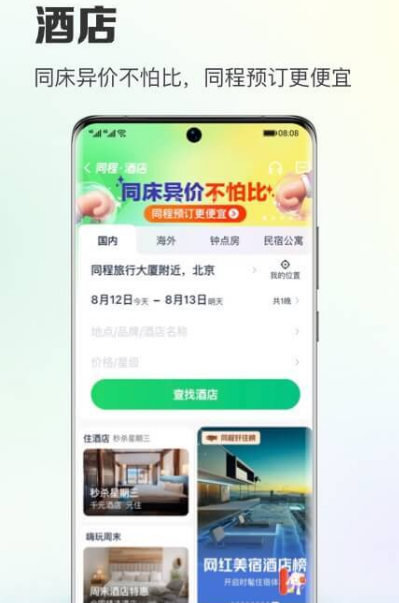 酒店预订app哪个好 可以预定酒店的软件大全