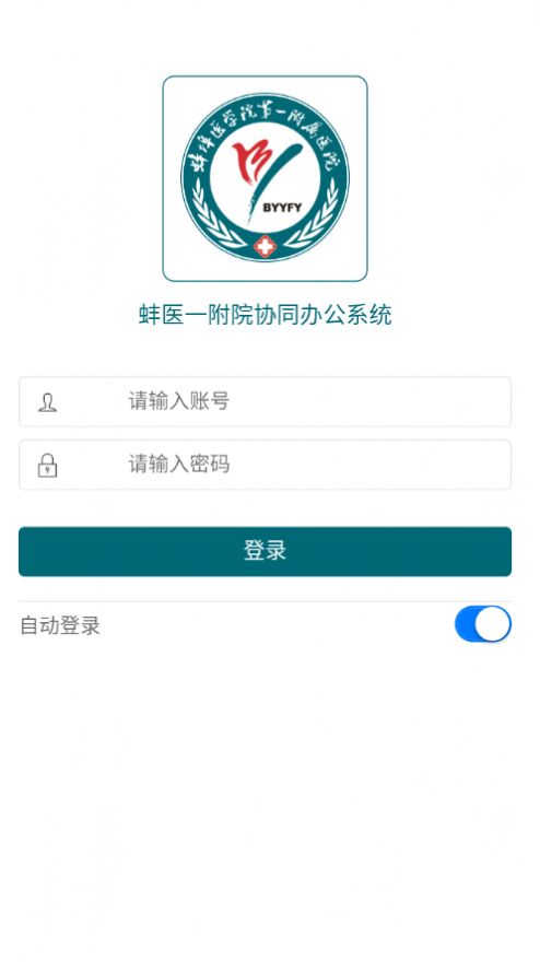 蚌医一附院OA系统截图2