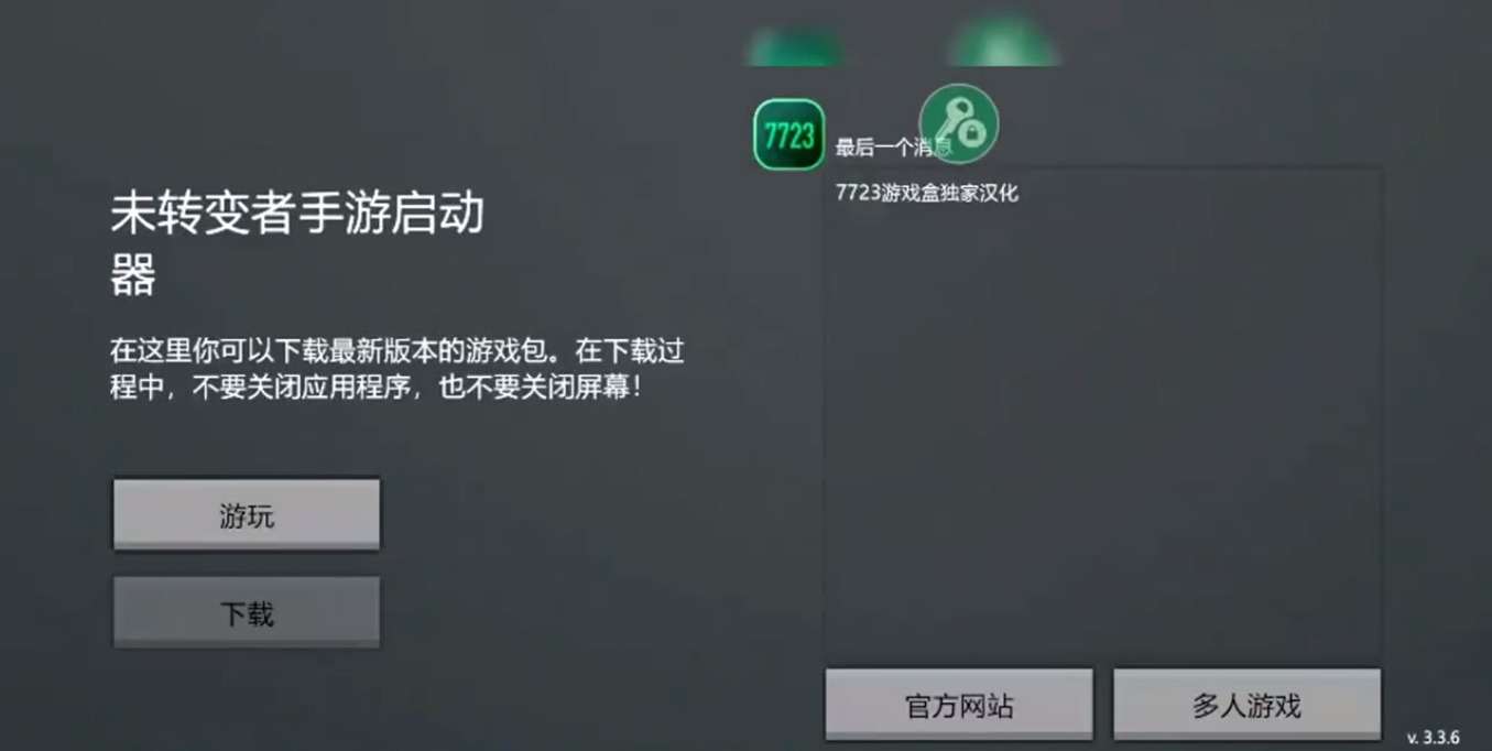 未转变者3.0