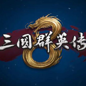 三国群英传8单机中文版