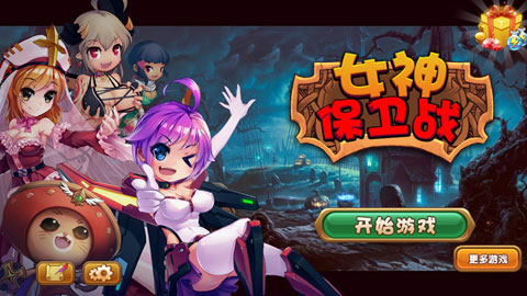 女神保卫战图1