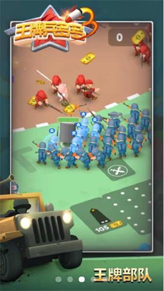 王牌兵多多图2