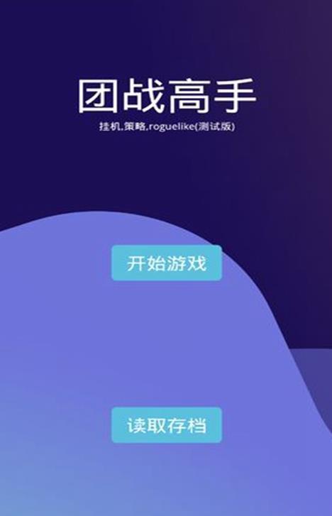 团战高手手机版截图3