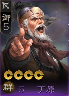 三国志战棋版丁原怎么玩