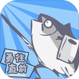 咸鱼侠大战b宫怪无限技能版