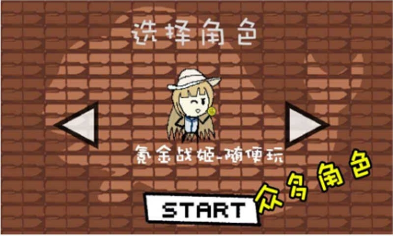 咸鱼侠大战b宫怪无限技能版