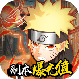 木叶火之国(无限爆充值)