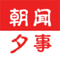 朝闻夕事客户端
