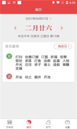 喜气万年历截图2