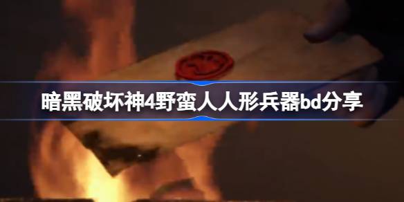 暗黑破坏神4野蛮人人形兵器流怎么玩 暗黑破坏神4野蛮人人形兵器bd分享