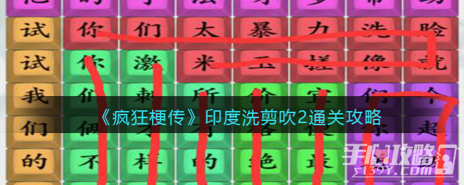 《疯狂梗传》印度洗剪吹2通关攻略