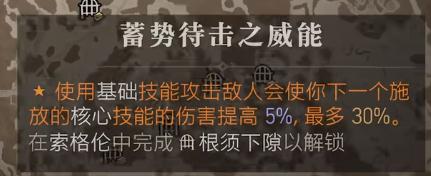 《暗黑破坏神4》蓄势待击之威能获得方法