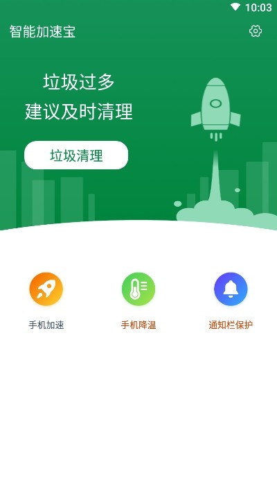 智能加速宝图3