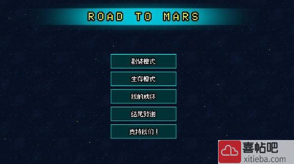 火星之路塔防