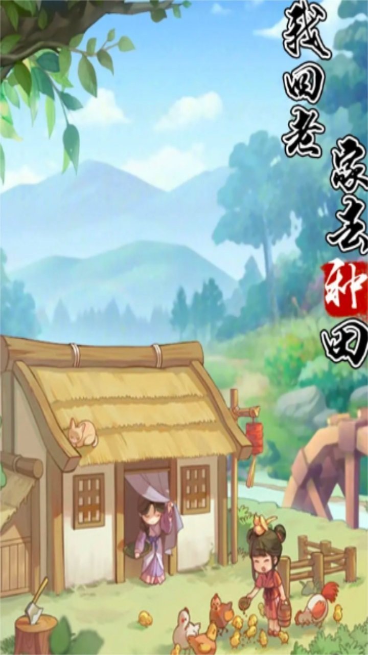 我回老家去种田图3