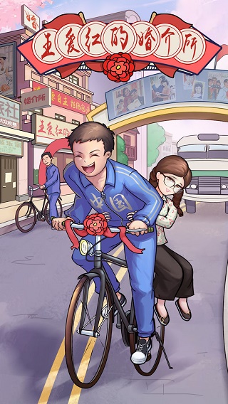 王爱红的婚介所图1