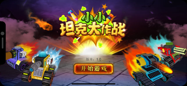 小小坦克大作战图2