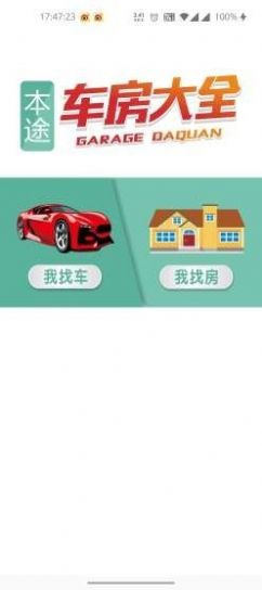 本途车房大全app官网版图2