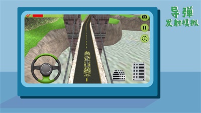 导弹发射模拟图2