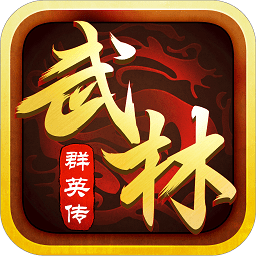 武林群英传手机版