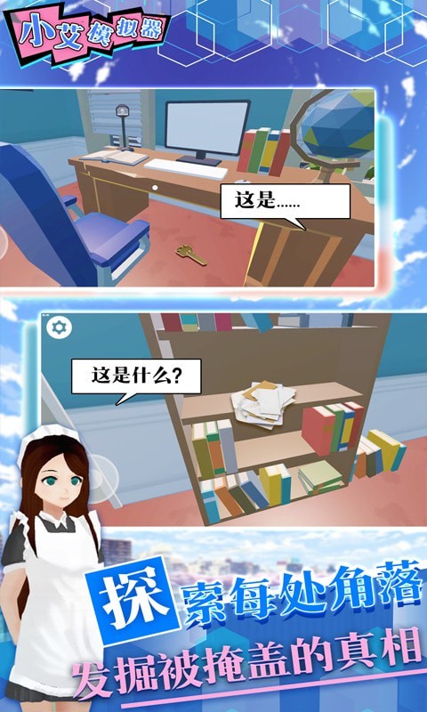 小艾模拟器图1